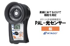 ポケット非破壊糖度計 PAL-光センサー19（柿）　【11218-0455】