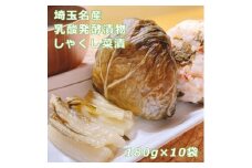 しゃくし菜漬　180g×10袋セット　【11218-0459】