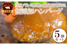 館ヶ森高原豚100%無添加ハンバーグセット　5個入り　【11218-0460】