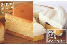 濃厚チーズケーキ　2種食べ比べセット　【11218-0461】