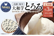 ＜3か月定期便＞冷凍大和芋とろろ　【11218-0475】