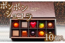 ボンボンショコラ　10個入　【11218-0472】