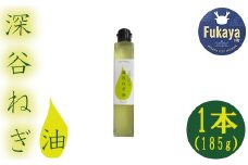 深谷ねぎ油　1本　【11218-0487】
