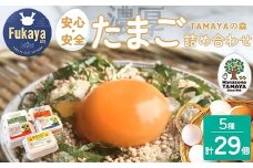 TAMAYAの森　たまご詰合せ【11218-0515】