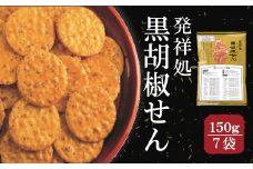 〔おせんべいやさん本舗　煎遊〕ご家庭用黒胡椒せん　1袋150g×7袋　【11218-0520】
