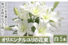 【産直】オリエンタルユリの花束【白5本】　【11218-0532】