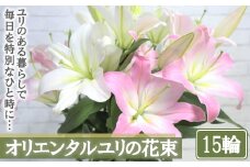 【産直】オリエンタルユリの花束【15輪】　【11218-0531】