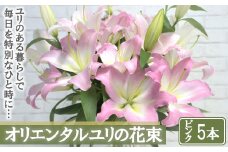 【産直】オリエンタルユリの花束【ピンク5本】　【11218-0532】