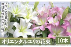 【産直】オリエンタルユリの花束【10本】　【11218-0534】