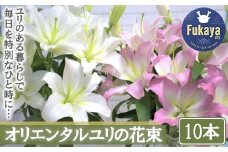 【産直】オリエンタルユリの花束【10本】　【11218-0534】