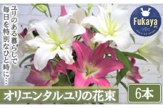 【産直】オリエンタルユリの花束【6本】　【11218-0533】