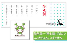 渋沢栄一「夢七訓」手ぬぐい＆ふっかちゃんハンドタオル　【11218-0543】