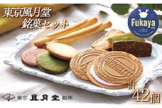 東京風月堂　銘菓セット42個　【11218-0575】