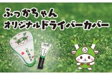 ふっかちゃんドライバーカバー　【11218-0617】