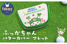 ふっかちゃんパターカバー　マレット　【11218-0618】