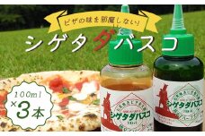 シゲタダバスコ　3本セット　【11218-0629】