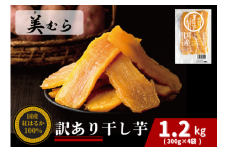 国産 無添加 訳あり紅はるか干し芋　1.2kg（300g×4袋）　【11218-0633】