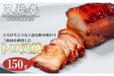 叉焼春　トロ叉焼（150g）　【11218-0626】