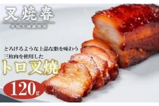 叉焼春　トロ叉焼（120g）　【11218-0626】