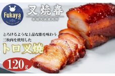 叉焼春　トロ叉焼（120g）　【11218-0626】