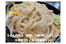 【最大3ヶ月待ち】手打ちうどん麦屋・冷凍肉汁うどん 2食セット　【11218-0683】