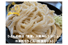 【最大3ヶ月待ち】手打ちうどん麦屋・冷凍肉汁うどん 6食セット　【11218-0685】