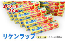 リケンラップ　たっぷり🄬22cm幅×100m　30本　【11218-0664】