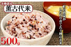 薫　古代米（玄米）　500g　【11218-0681】