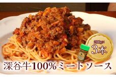 幻の深谷牛100％使用！「深谷牛100％のミートソース」　200g×3本　【11218-0638】