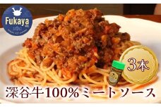 幻の深谷牛100％使用！「深谷牛100％のミートソース」　200g×3本　【11218-0638】