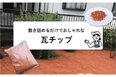 【フカネン】瓦チップ（シャモット）　15kg袋入り　【11218-0639】