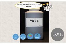 【フカネン】やねっこ（いぶし）　500ml瓶入り　【11218-0650】