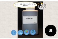【フカネン】やねっこ（黒）　500ml瓶入り　【11218-0649】