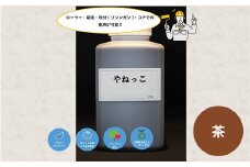 【フカネン】やねっこ（茶）　500ml瓶入り　【11218-0651】