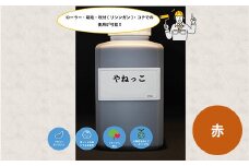 【フカネン】やねっこ（赤）　500ml瓶入り　【11218-0652】