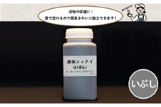 【フカネン】液体シックイ（いぶし）　500ml瓶入り　【11218-0655】