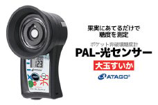 ポケット非破壊糖度計 PAL-光センサー32（大玉すいか）　【11218-0721】