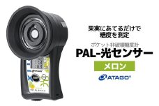 ポケット非破壊糖度計 PAL-光センサー30（メロン）　【11218-0722】