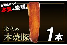 米久の本焼豚1本　【11218-0716】