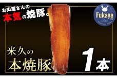 米久の本焼豚1本　【11218-0716】