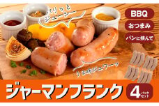 米久　ジャーマンフランク4パックセット　【11218-0717】