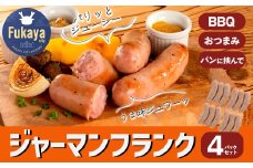 米久　ジャーマンフランク4パックセット　【11218-0717】