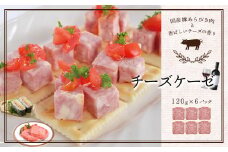 米久　チーズケーゼ　120g×6パック　【11218-0718】