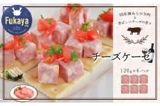 米久　チーズケーゼ　120g×6パック　【11218-0718】