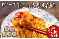 名所　豚ロース生しょうが焼セット　【11218-0660】