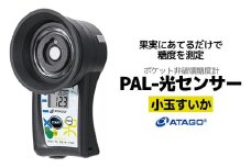 ポケット非破壊糖度計 PAL-光センサー33 MINi（小玉すいか）　【11218-0724】
