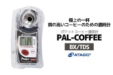 糖度・濃度計 PAL-COFFEE（BX/TDS）（コーヒー濃度計）　【11218-0735】