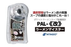 塩濃度計 PAL-改ラーメンマイスター（ポケットラーメンスープ塩濃度計）　【11218-0736】