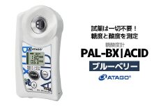 糖酸度計 PAL-BX|ACID7（ブルーベリー）　【11218-0740】
