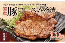信州屋　国産 豚ロースみそ漬 1.1㎏　【11218-0762】
